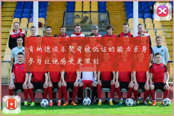 肯纳德谈东契奇被低估的能力亲身参与让他感受更深刻