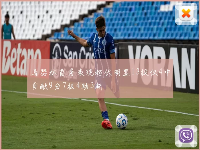 马瑟林首秀表现起伏明显13投仅4中贡献9分7板4助3断