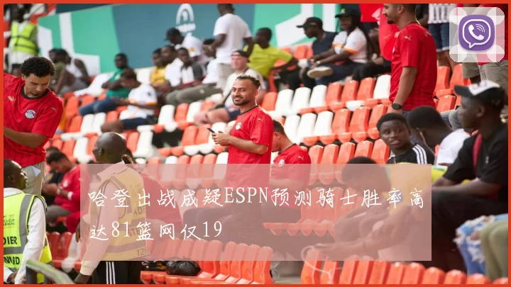 哈登出战成疑ESPN预测骑士胜率高达81篮网仅19