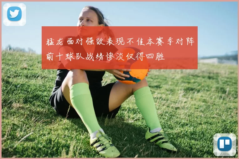 猛龙面对强敌表现不佳本赛季对阵前十球队战绩惨淡仅得四胜