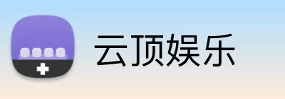 云顶娱乐 Logo